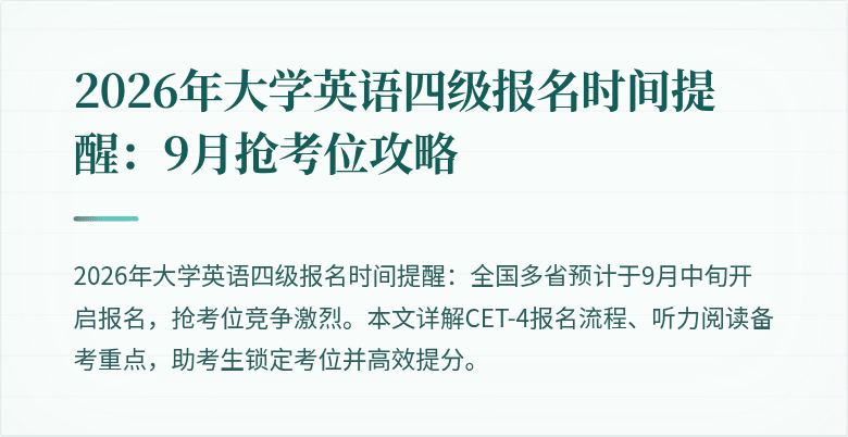 2026年大学英语四级报名时间提醒:9月抢考位攻略