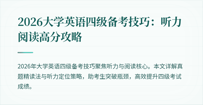 2026大学英语四级备考技巧:听力阅读高分攻略