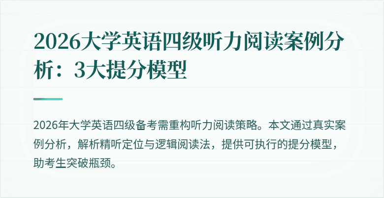 2026大学英语四级听力阅读案例分析:3大提分模型