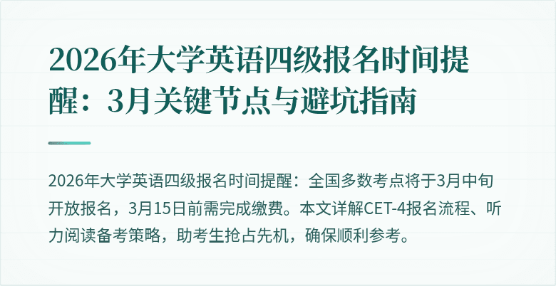 2026年大学英语四级报名时间提醒:3月关键节点与避坑指南