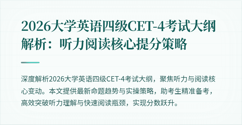 2026大学英语四级CET-4考试大纲解析:听力阅读核心提分策略