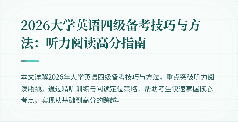2026大学英语四级备考技巧与方法：听力阅读高分指南