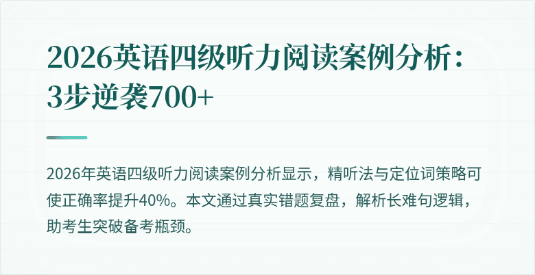2026英语四级听力阅读案例分析：3步逆袭700+