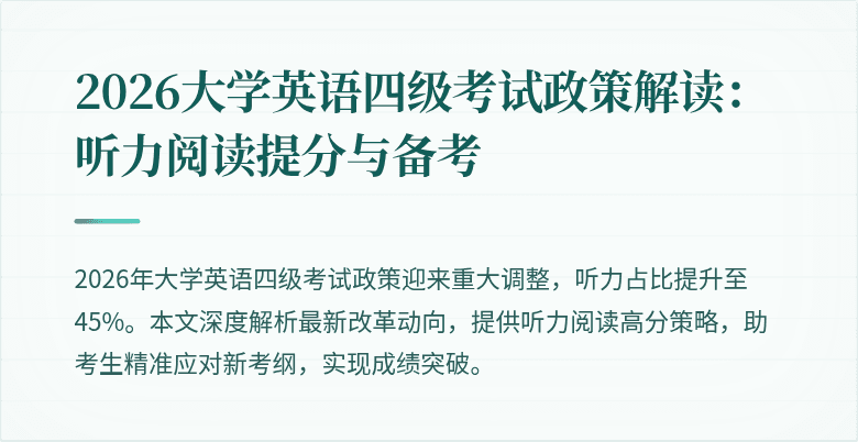 2026大学英语四级考试政策解读:听力阅读提分与备考