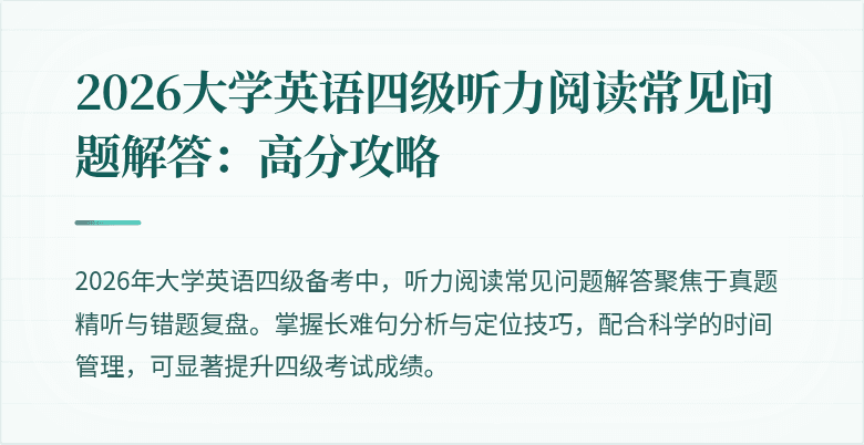 2026大学英语四级听力阅读常见问题解答：高分攻略