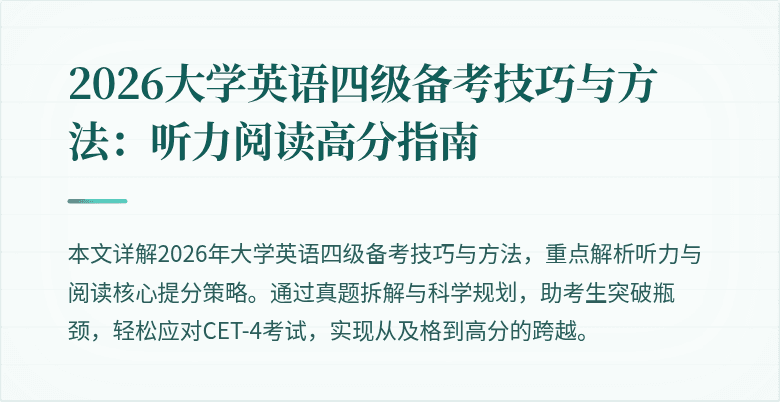 2026大学英语四级备考技巧与方法:听力阅读高分指南