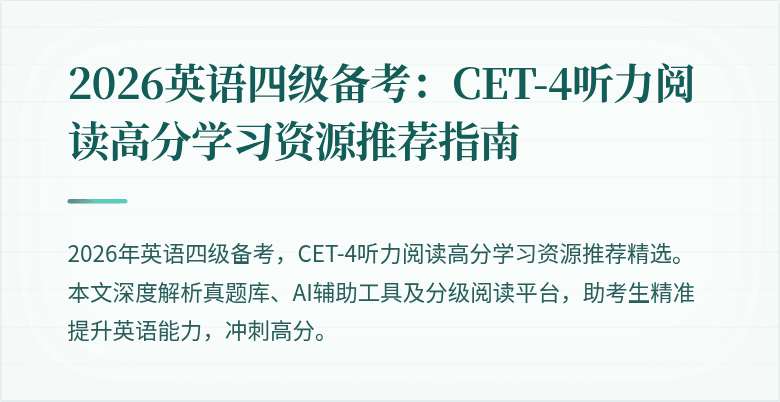 2026英语四级备考:CET-4听力阅读高分学习资源推荐指南