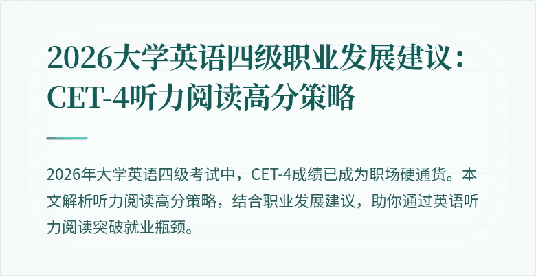 2026大学英语四级职业发展建议:CET-4听力阅读高分策略