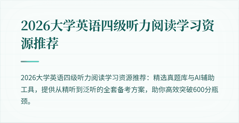 2026大学英语四级听力阅读学习资源推荐