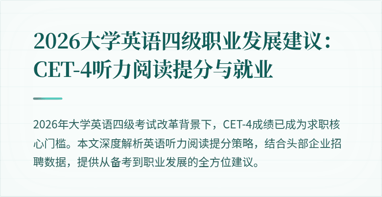 2026大学英语四级职业发展建议:CET-4听力阅读提分与就业