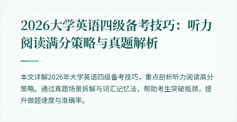 2026大学英语四级备考技巧：听力阅读满分策略与真题解析