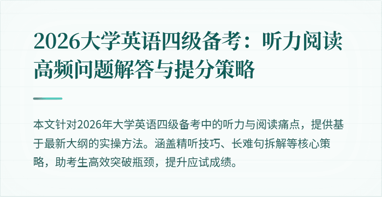 2026大学英语四级备考：听力阅读高频问题解答与提分策略