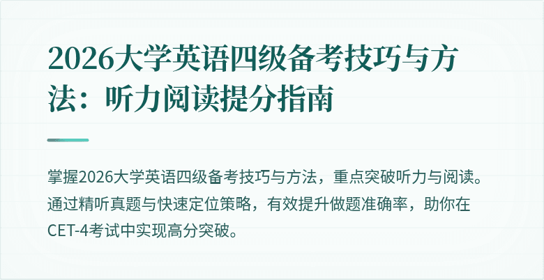 2026大学英语四级备考技巧与方法:听力阅读提分指南