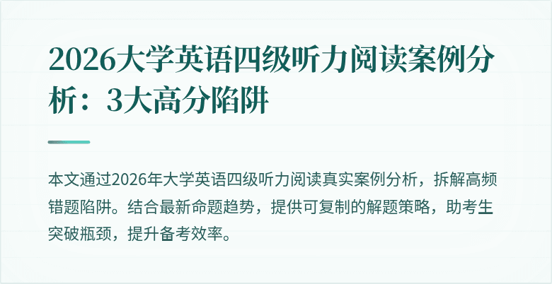 2026大学英语四级听力阅读案例分析：3大高分陷阱