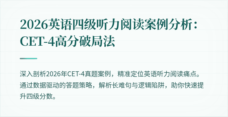 2026英语四级听力阅读案例分析:CET-4高分破局法