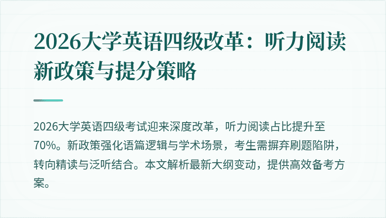 2026大学英语四级改革:听力阅读新政策与提分策略