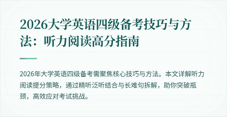 2026大学英语四级备考技巧与方法:听力阅读高分指南