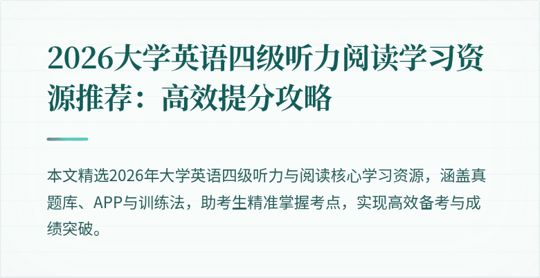 2026大学英语四级听力阅读学习资源推荐：高效提分攻略