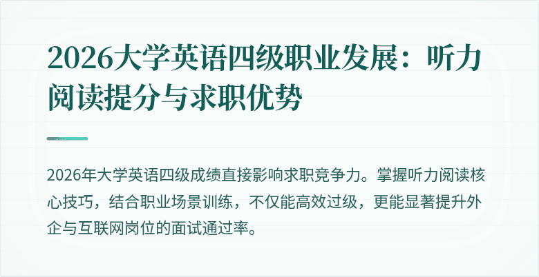 2026大学英语四级职业发展:听力阅读提分与求职优势