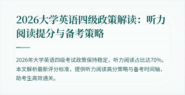 2026大学英语四级政策解读:听力阅读提分与备考策略