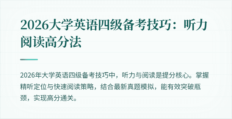 2026大学英语四级备考技巧：听力阅读高分法