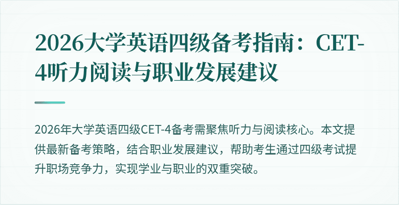 2026大学英语四级备考指南:CET-4听力阅读与职业发展建议