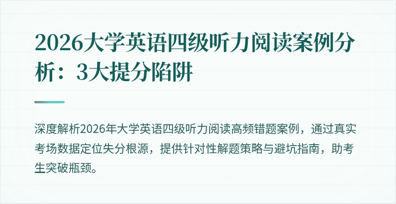 2026大学英语四级听力阅读案例分析:3大提分陷阱