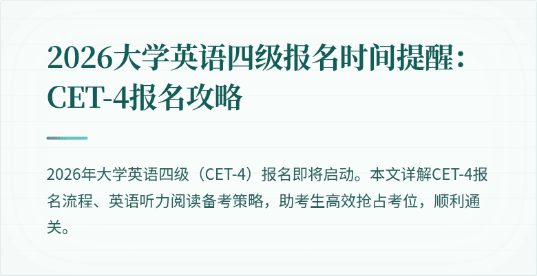 2026大学英语四级报名时间提醒：CET-4报名攻略
