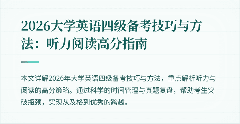 2026大学英语四级备考技巧与方法：听力阅读高分指南