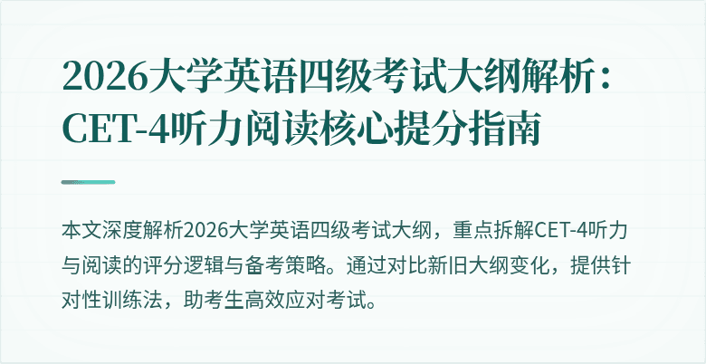 2026大学英语四级考试大纲解析:CET-4听力阅读核心提分指南