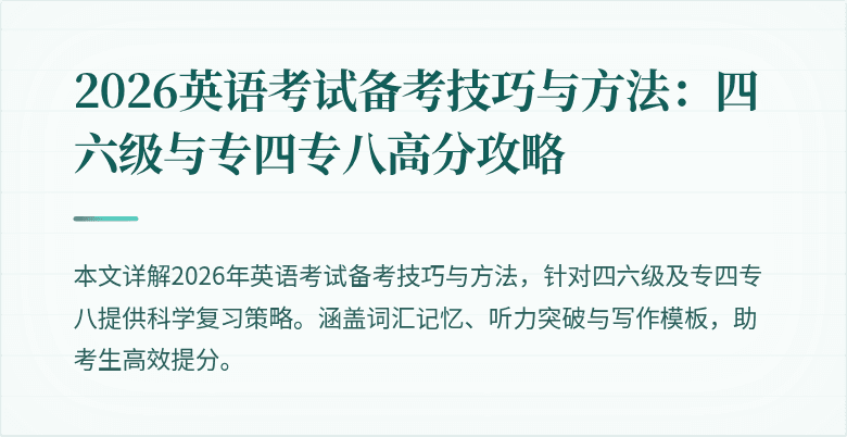2026英语考试备考技巧与方法：四六级与专四专八高分攻略