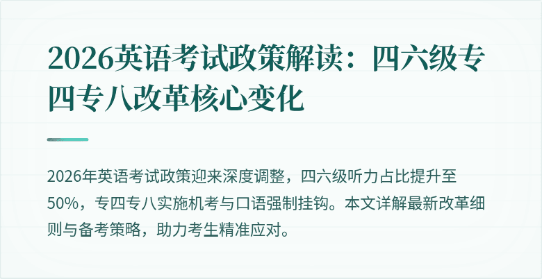 2026英语考试政策解读：四六级专四专八改革核心变化