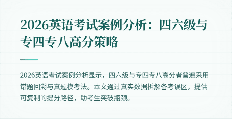 2026英语考试案例分析:四六级与专四专八高分策略