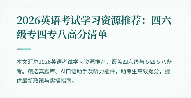2026英语考试学习资源推荐：四六级专四专八高分清单
