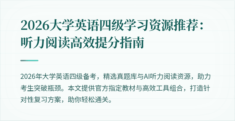 2026大学英语四级学习资源推荐:听力阅读高效提分指南