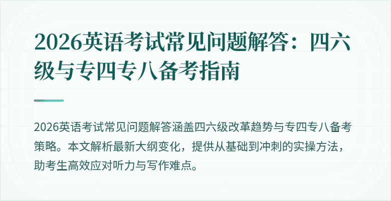 2026英语考试常见问题解答：四六级与专四专八备考指南