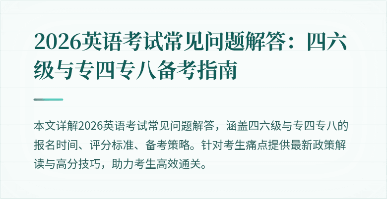 2026英语考试常见问题解答：四六级与专四专八备考指南