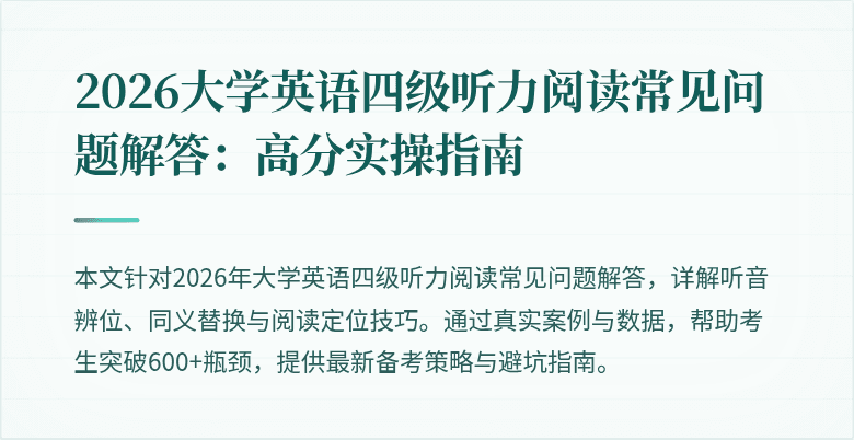 2026大学英语四级听力阅读常见问题解答：高分实操指南