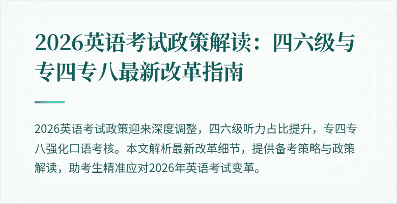 2026英语考试政策解读：四六级与专四专八最新改革指南