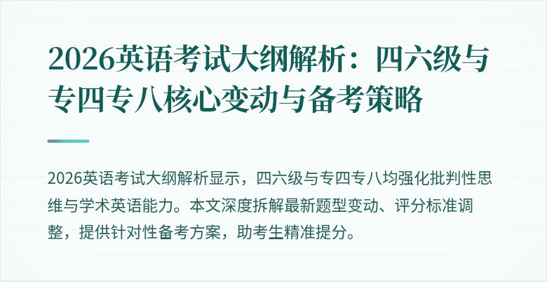 2026英语考试大纲解析:四六级与专四专八核心变动与备考策略