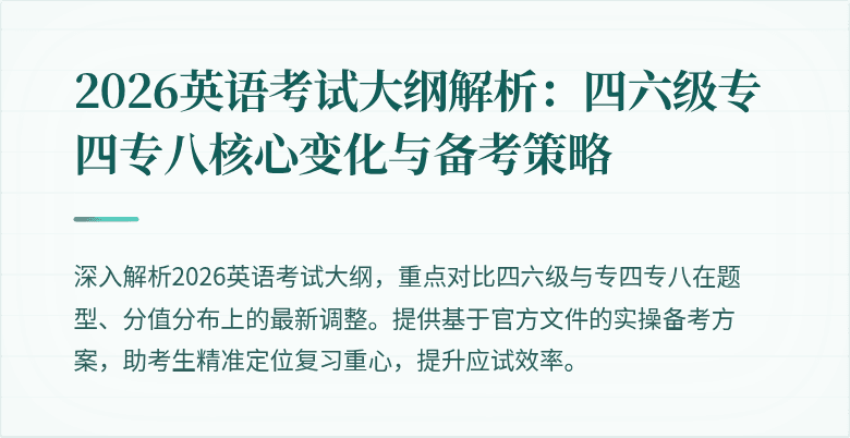 2026英语考试大纲解析：四六级专四专八核心变化与备考策略