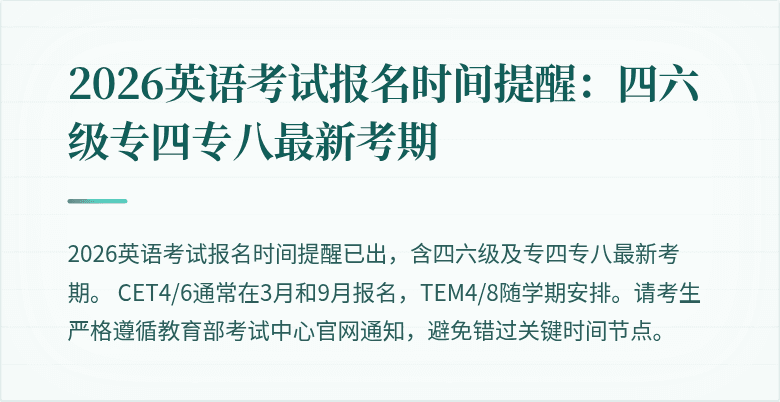 2026英语考试报名时间提醒:四六级专四专八最新考期