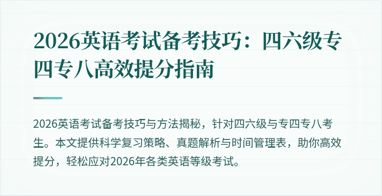2026英语考试备考技巧：四六级专四专八高效提分指南