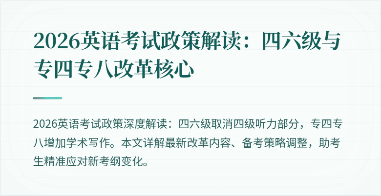 2026英语考试政策解读:四六级与专四专八改革核心