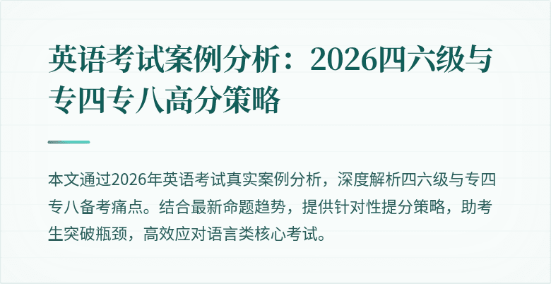 英语考试案例分析:2026四六级与专四专八高分策略