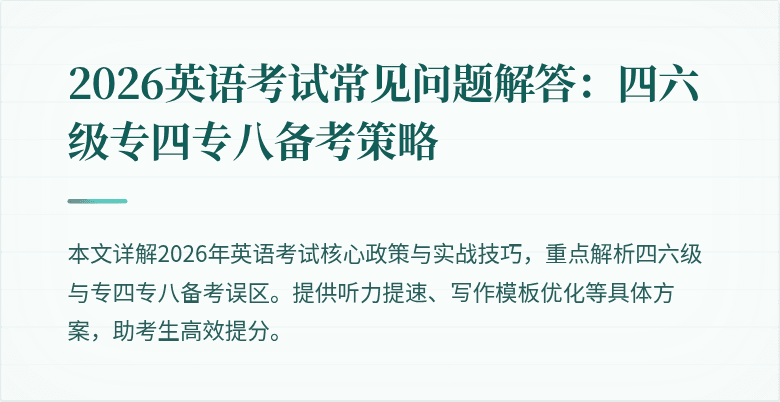 2026英语考试常见问题解答:四六级专四专八备考策略