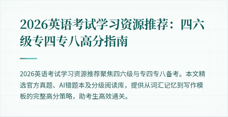 2026英语考试学习资源推荐：四六级专四专八高分指南