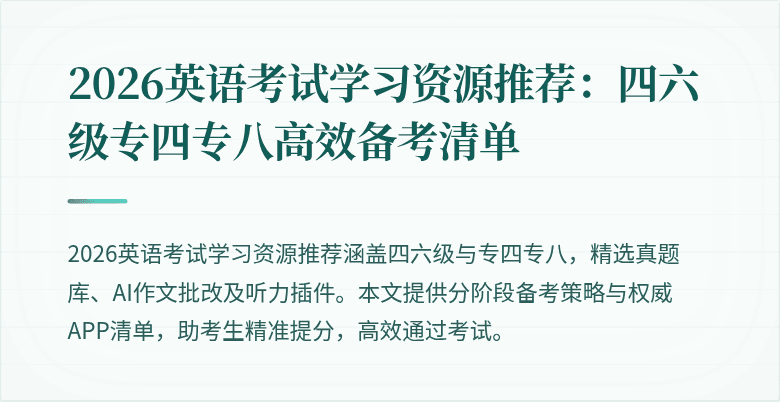 2026英语考试学习资源推荐:四六级专四专八高效备考清单