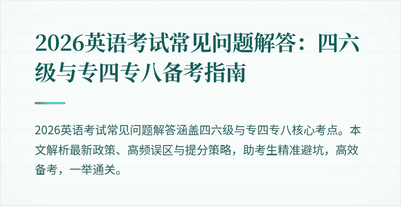 2026英语考试常见问题解答：四六级与专四专八备考指南
