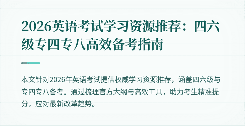 2026英语考试学习资源推荐:四六级专四专八高效备考指南